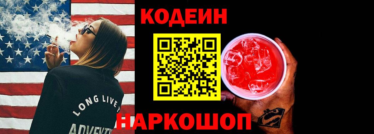 Кодеиновый сироп Lean Purple Drank Электросталь